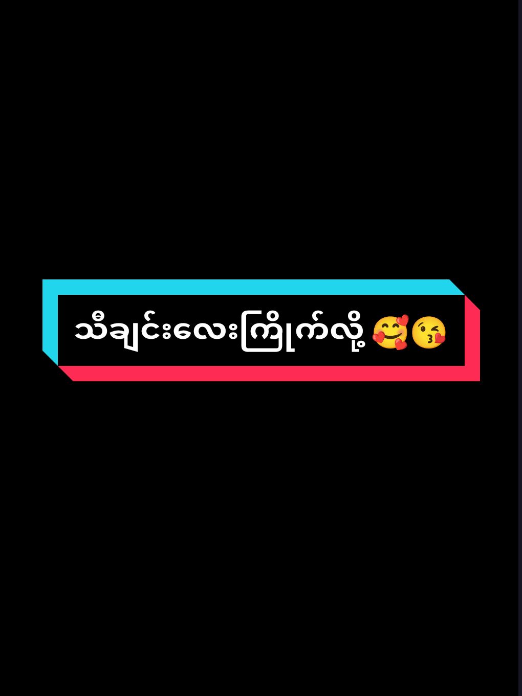 #အရင်ကရောက်ခဲ့ဖူးတဲ့နေရာများရယ် #သီချင်းလေးကြိုက်လို့ပါ #oppa0284 #tiktokmyanmar2025 #alightmotion_edit 