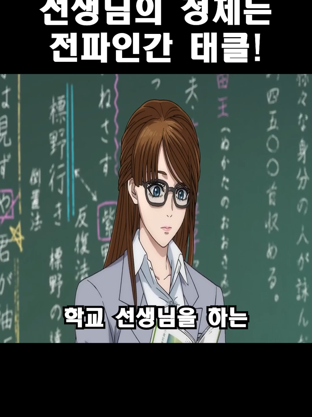 선생님의 정체는 전파인간 태클! #신작애니 #애니 #애니추천 #애니메이션 #가면라이더 #토지마탄자부로는가면라이더가되고싶어 #미친 #광기 #변신 #東島丹三郎は仮面ライダーになりたい #전파인간 #태클