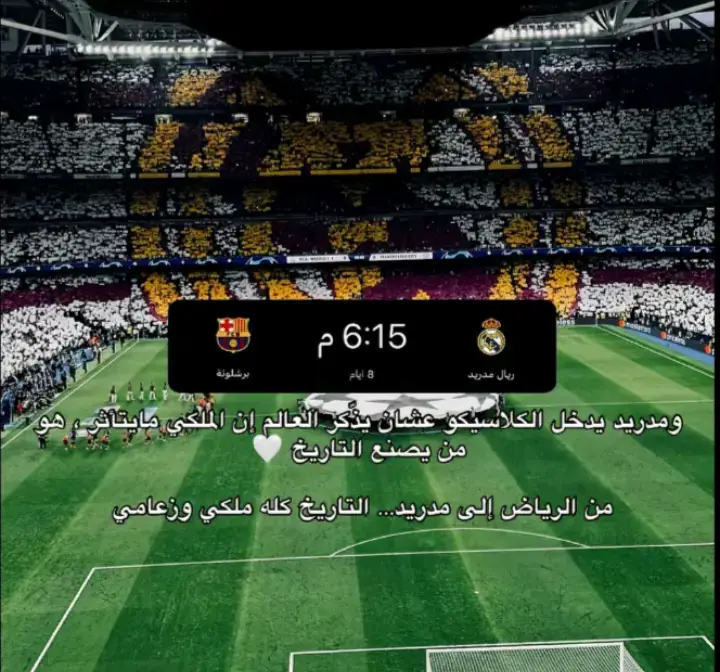 #كلاسيكو #ريال_مدريد #برشلونة #تصميم_فيديوهات🎶🎤🎬 #ريال_مدريد_زعيم_اوروبا🤍 
