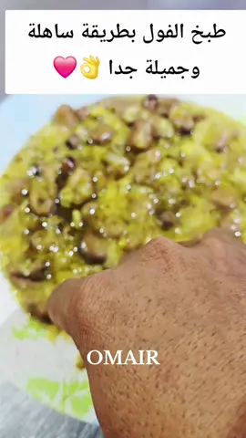 الأكلة الرئيسية والمفضلة للشعب السوداني الفول بطريقة جميلة وساهلة ❤️#متابعه_ولايك_واكسبلور_احبكم #مشاهير_السودان_سودانيز_تك_توك #جخو،الشغل،دا،يا،عالم،➕_❤_📝 #الشعب_الصيني_ماله_حل #مشاهدات @ود الخواض ☆ OMAIR 