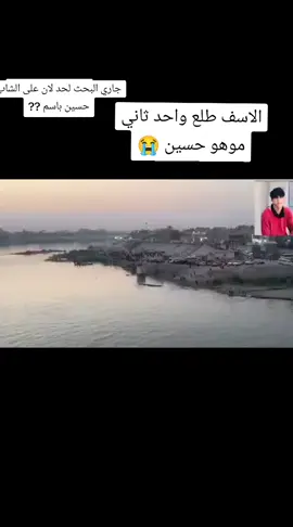 تنويه : بعد الاتصال في الاخوه في بغداد تبين ان الجثة متفسخه قديمة وليس للشاب الغريق حسين الجياشي#♥️🤌🏻 اكسبلور  ديتووو وينكم شباب من 🙄🙄🙄🙄🙄🙄💔💔💔💔🤗🤗🤗الجميع @
