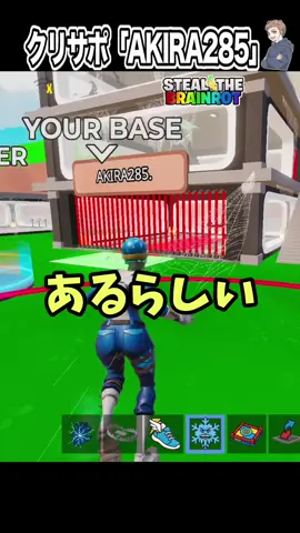 シークレット5体で合成マシーンを回した結果がやばすぎる…#アキラ #フォートナイト #クリサポはAKIRA285 #クリエイティブ #ブレインロット 