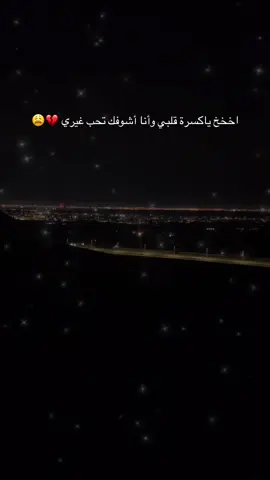هواجيس:تصويري_احترافي_الاجواء👌🏻🕊😴:d:اشعب_اصيني_ماله_حل😂😂:لايك__explore___:حزن_غياب_وجع_فراق_دموع_خذلان_صدمة:خاين_الي_مع_الزمن_ينساك😔💔:جبل الشعبة:الاحساء🌴:paratiiiiiiiiiiiiiiiiiiiiiiiiiiiiiii:How T Fake Tan Ur Face 