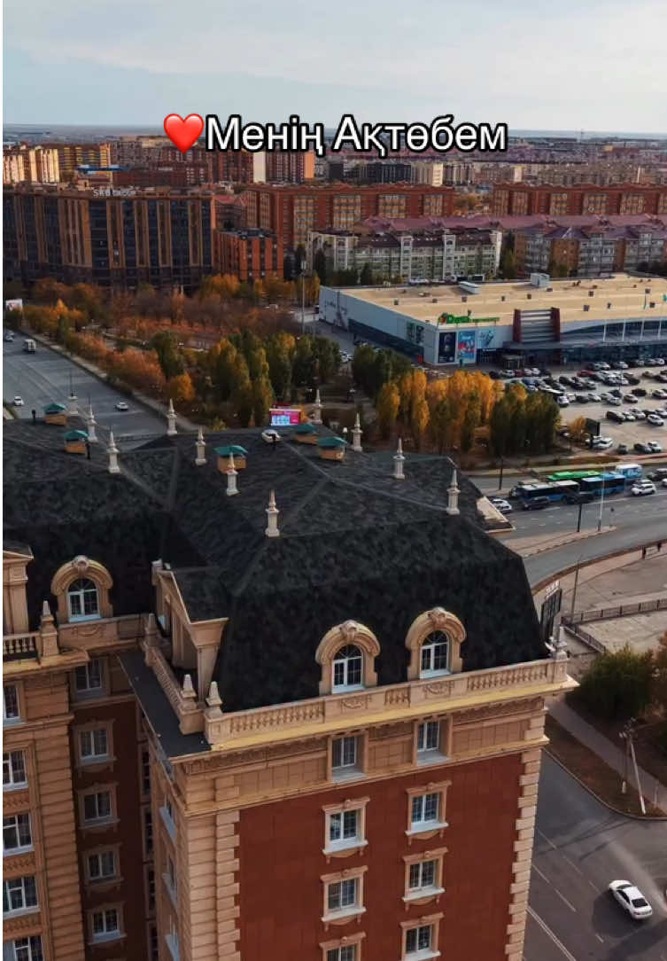 ❤️Менің Ақтөбем