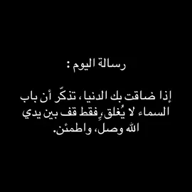 واطمئن 🤍 #foryou #explore #حكم #اقتباسات #fyp 