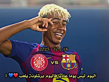 اليوم ليس يوم عاديا فاليوم برشلونة يلعب 😍🔥 ! #كرة_القدم #برشلونة #لامين_يامال #الدوري_الاسباني #fyp 