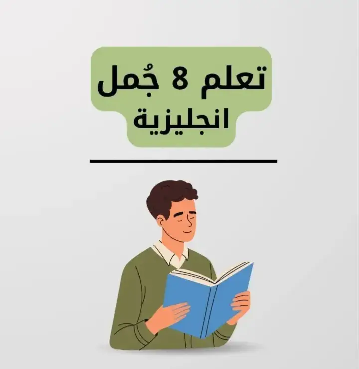 جمل إنجليزية يومية جاهزة للاستخدام 😍👌