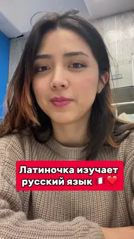 русский язык сложен 🥲 #россия #русскийязык #москва #перу #испанскийязык #блогер #русскаякухня #КристальГреция #учитьиспанский #культура #латина #ЛатинскаяАмерика