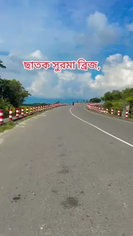 ছাতক সুরমা ব্রিজ,সুনামগঞ্জ #highlights #nowpage💘 #sylhetisong #foryoupage #tiktokviral 
