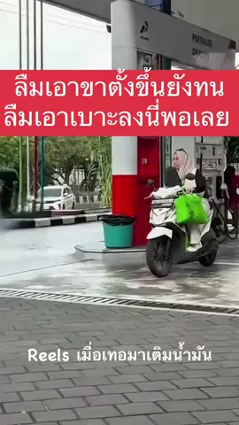 ลืมขาตั้งยังพอทน..ลืมเอาเบาะลงนี่พอเลย🥹 #ตลก #พักสมอง #เพิ่มเพื่อน #ติดตามมาติดตามกลับ 