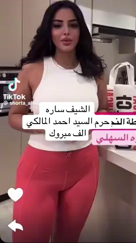 الف مبروك ساره السهلي تستاهلين السيد المحترم احمد المالكي الف مبروك