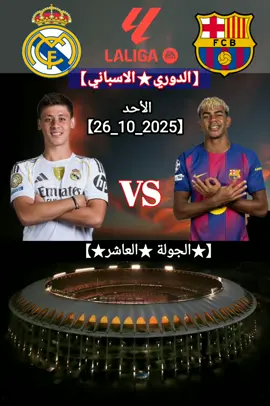 🏆 قمة الدوري الاسباني 🇪🇦-🔥 الكلاسيكو ⚽ برشلونة 🆚 ريال مدريد  🗒️ الاحد 26-10-2025 ▶️ Bien sport 1 🕠 15:15 بتوقيت المغرب  🕣 17:15 بتوقيت مكة المكرمة  🎤 تعليق: لم يحدد بعد  🥅 ملعب: سانتياغو برنابيو -مدريد #LaLiga #barcelona #realmadrid #برشلونة #ريالمدريد 