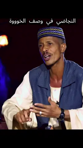 النجاضي في وصف الخوووة شعر سوداني دوبيت كردفان الغرة الجزيرة البطانة الصالحة  #النجاضي #شعر_سوداني #كبابيش_العز #شعر_دوبيت_مجادعات #عبدالله_ود_ادريس 