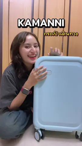 กระเป๋าเดินทางใบใหม่ ถูกใจสุดๆ🥰#KAMANNI #กระเป๋าเดินทาง #แข็งแรง #น่ารักสุดๆ #ของมันต้องมี 