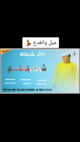 شوفا ياها دي 💃 تتقدل كي كدي #الفنان_خالد_شبشه_الجديد_شديد #اغاني_سودانيه🇸🇩🎧 #تصميم_فيديوهات🎶🎤🎬 #مشاهير_السودان_سودانيز_تك_توك💙🇸🇩 #2026 