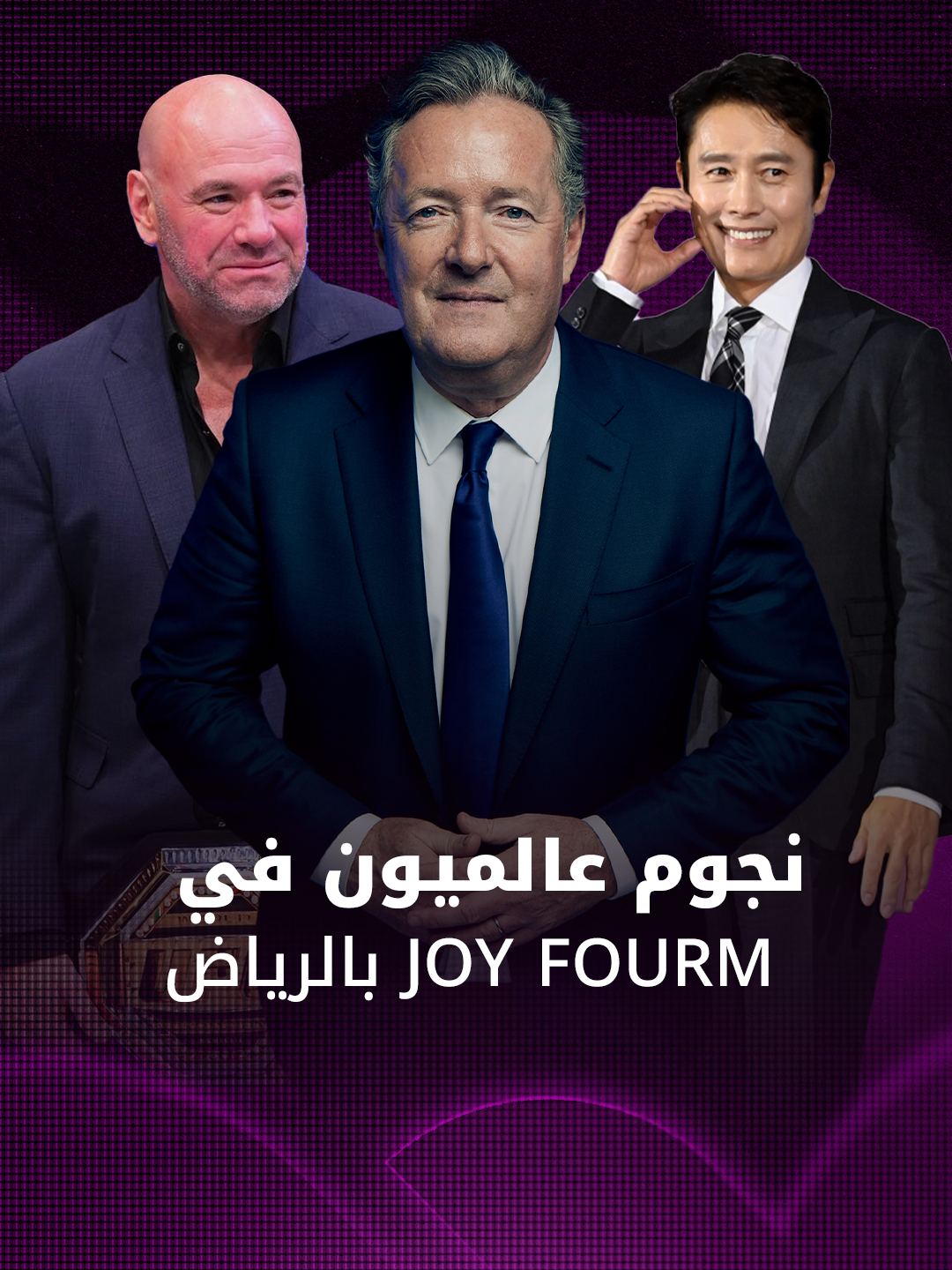 لي بيونغ هون يتألق مع نجوم عالميين في منتدى Joy Forum بالرياض #فوشيا #الرياض #لي_بيونغ_هون