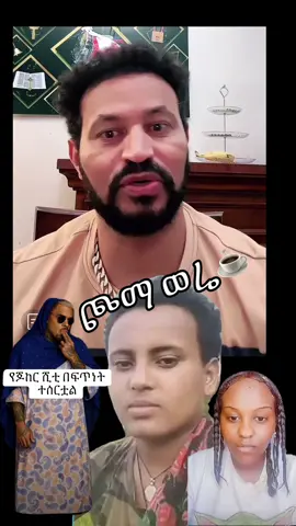 #ethiopian_tik_tok🇪🇹🇪🇹🇪🇹🇪🇹 #ethiopian_tik_tok #habeshatiktok #fypシ 