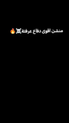 منشن اقوى دفاع عرفتة@☠️🔥####CapCut #كرسيانو_رونالدو_الاسطوره🇵🇹❤️ 