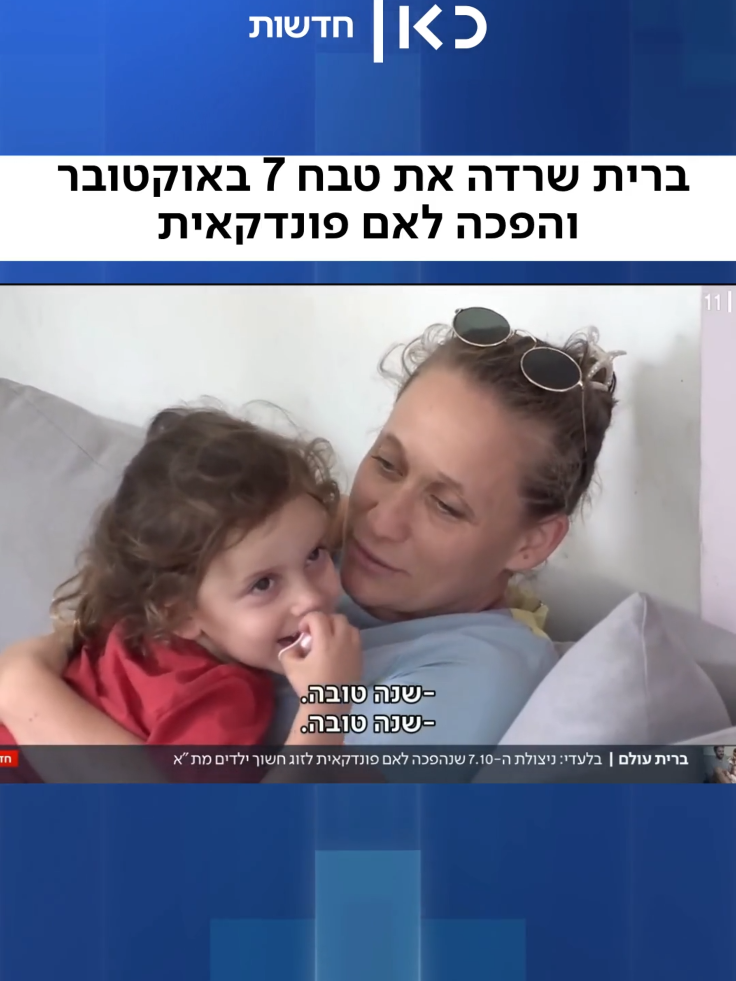 ברית אדרי, אם ל-4, שרדה את התופת בנחל עוז בשבת השחורה – והפכה לאם פונדקאית לזוג חשוך ילדים❤️ (אמיר גרא)