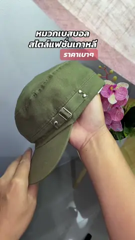 หมวกเบสบอลสไตล์แฟชั่นเกาหลี#home195decoration #หมวกเบสบอล #หมวกแก๊ป #หมวกแก๊ปแฟชั่น #หมวก 