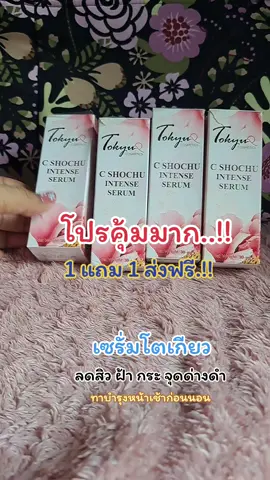 เซรั่มโตเกียว#เซรั่มโตเกียว #เซรั่มลดฝ้าหน้าใส #ผู้ใหญ่บ้านฟินแลนด์ #ใช้ดีบอกต่อ #tiktokshopครีเอเตอร์ @Suijang @Suijang @Suijang 