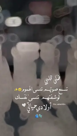 #اولادي #يحفظكم_ربي_ويحميكم_ويسعدكم_ويخليكم #يارب🤲🏻🤍 #foryoupageofficiall❤️❤️tiktok 