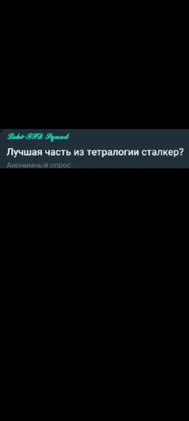 лучшая часть тетралогии сталкер? ТГК с опросами @KPKLoki #сталкер #теньчернобыля #чистоенебо #сталкер2 