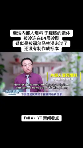 有啓皓藝術館內部良心員工冒死爆料：于朦朧的遺體被冷凍在 B4層冷庫，疑似是被福爾馬林浸泡過了，還沒有製作成標本。 啓皓和寶格麗之所以敢如此作惡，是因為根本就是中共在運作。 而更多的黑幕被揭開，製作人體標本的公司，做了3年多的預製 菜，你能想到甚麼？ #于朦胧  #新闻看点  #新闻 