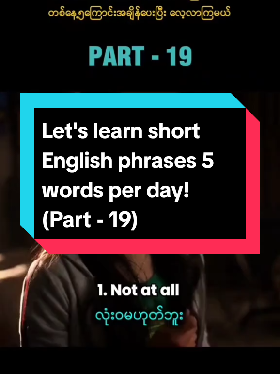 Let's learn short English phrases 5 words per day! ( Part - 19) တစ်နေ့၅ကြောင်းအချိန်ပေးပြီး စကားပြောအတိုလေးတွေ လေ့လာကြမယ် ( အပိုင်း - ၁၉)   #englishphrases #LearnOnTikTok #viral #thankyoumyanmar#tiktokmyanmar 