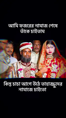 যদি অলসতা না করে আমি ও তাহাজ্জুদ নামাজ আদায় করতাম 😥 #jawranews  #follow 