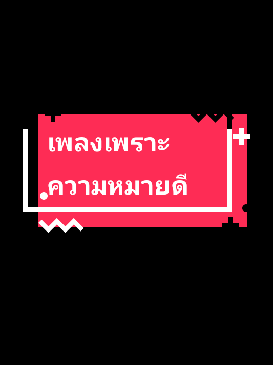#CapCut #เพลงเพราะๆโดนใจ🥀❤❤🥀 #แจง2525 #แม่ค้าออนไลน์ #ความบันเทิง@แจง2525 @แจง2525 @แจง2525 