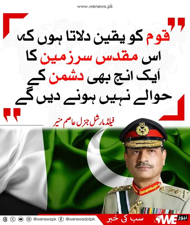قوم کو یقین دلاتا ہوں کہ اِس مقدس سرزمین کا ایک انچ بھی دشمن کے حوالے نہیں ہونے دیں گے - فیلڈ مارشل جنرل عاصم منیر#pakistanibrand14 