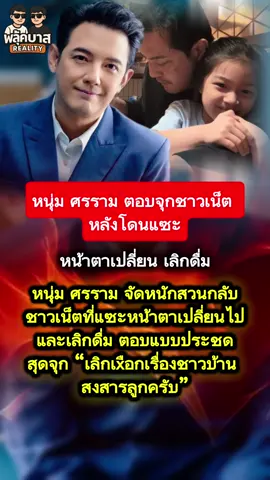 #หนุ่มศรราม ตอบจุกชาวเน็ต #หนุ่มศรราม #ตอบกลับจุก 