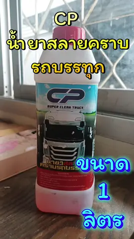 #CPน้ำยาสลายคราบรถบรรทุก  #น้ํายาสลายคราบ #น้ํายาล้างรถ 