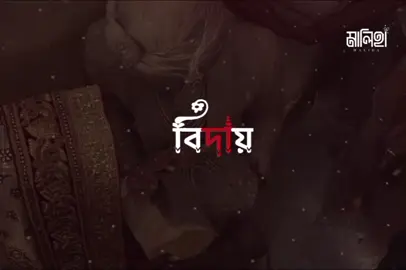 চলে যাচ্ছি অবশেষে বাবার বাড়ি ছেড়ে অজানা এক ঠিকানায়!  😅🥀 #বিয়ে #প্রবাস_জীবন_অনেক_কষ্টের  #ppppppppppppppppppppppp #1million #foryourpage 