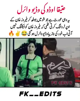 یہ وہی عورت ہے جو شو میں بیٹھ کر فیروز خان کے اوپر ٹرولنگ کرتی تھی کہ فیروز خان کو ایکٹنگ نہیں آتی اب خود کی نازیبا وڈیو وائرل ہوگئی 😂✌️🔥 #fyp #foryou #akhara #viralvideo #feeozekhan #pisaaward2025 #fkedits #foryoupageofficiall #foryoupageofficiall @ꜰᴋ┆Ꮮᴇԍᴇɴᴅ࿐☠️ @Siyasat Ka Badshah 👑 @Siyasat Ka Badshah 👑 