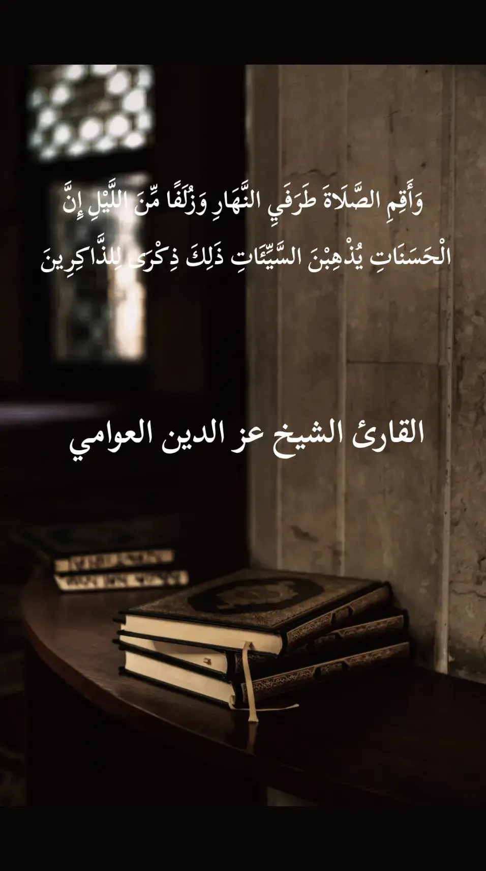 القارئ الشيخ عز الدين العوامي  تلاوه رائعه تريح القلب #قران_كريم_ارح_سمعك_وقلبك♡ #الحوقله_لا_حول_ولا_قوة_الا_بالله #ارح_قلبك_المتعب_قليلاً🤍💫 #عزالدين_العوامي #قران 