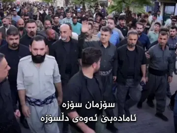 ئازیزان و دڵسۆزانی شێخ لاهوور وەفاداریتان بنوێنن و ئامادەبن لەبەردەم بارەگای un #lahur_sheikh_jangi #لاهور_شێخ_جەنگی #foryou #foryoupage #shexlahur902 