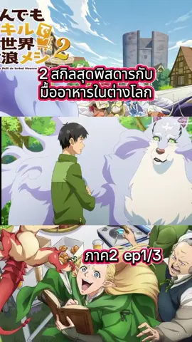 #สกิลสุดพิสดารกับมื้ออาหารในต่างโลก #ฟีดดดシ #funny #อนิมะ #fyp 