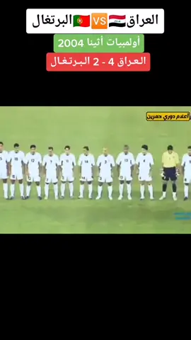 العراق 4-2البرتغال رونالدو في مواجهه اسود الرافدين  اولمبيا2004#كاس_الخليج_25بصراوي #المنتخب_العراقي_اسود_الرافدين #يونس_محمود 