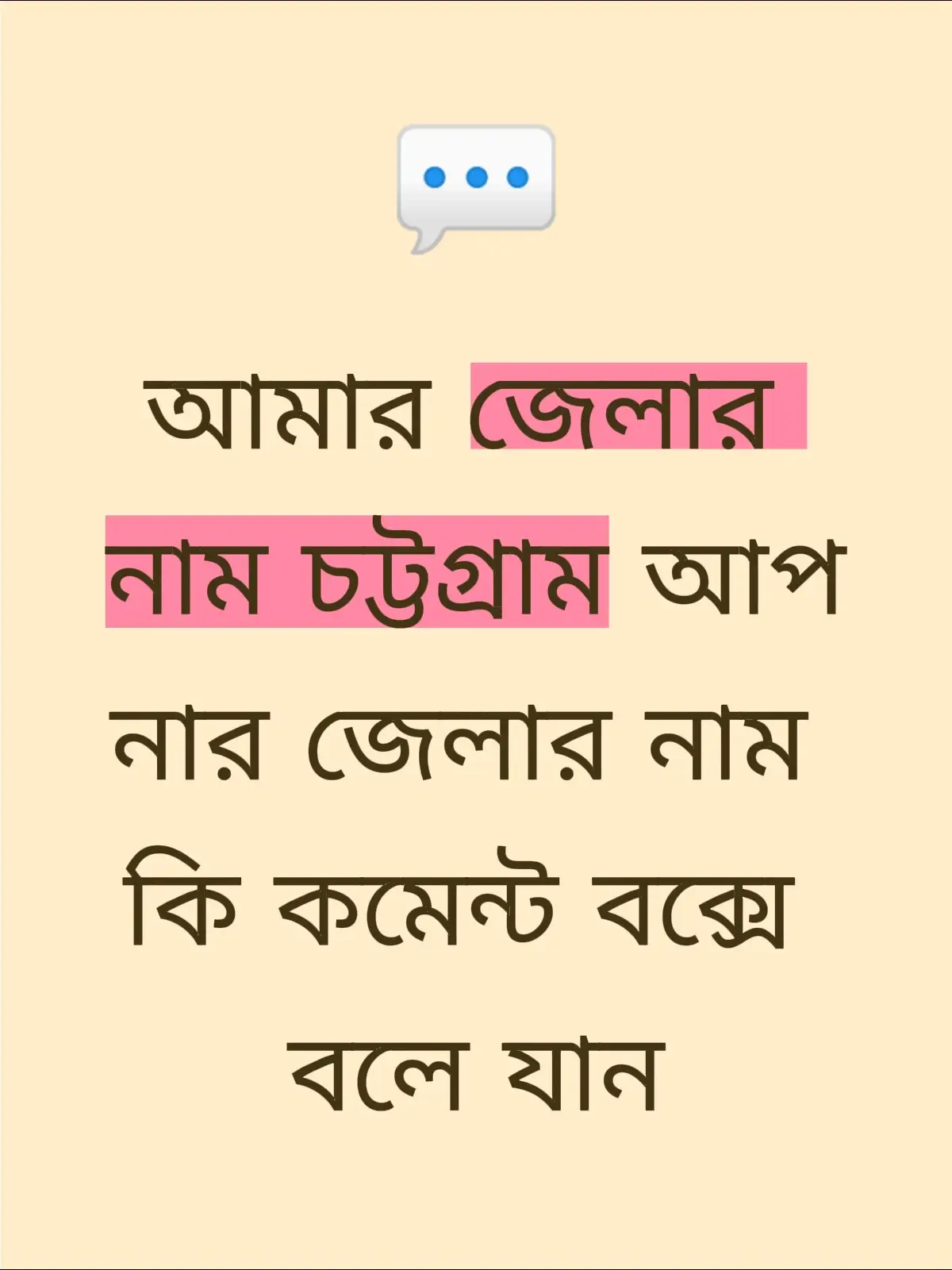 #আপনারা #জানেন #না #আমিকিঅবশ্যইকমেন্ট #বক্সে বলে 
