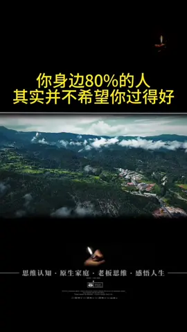 多數人不希望你過得好#認知覺醒 #人性智慧 #覺醒開悟 #人性思維 