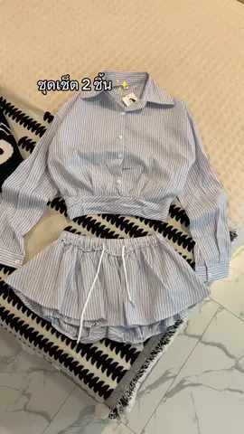 ชุดเช็ต2ชิ้น น่ารัก น่ารัก🎀✨ #ชุดเช็ท2ชิ้นผู้หญิง  #ชุดเช็ตน่ารัก 