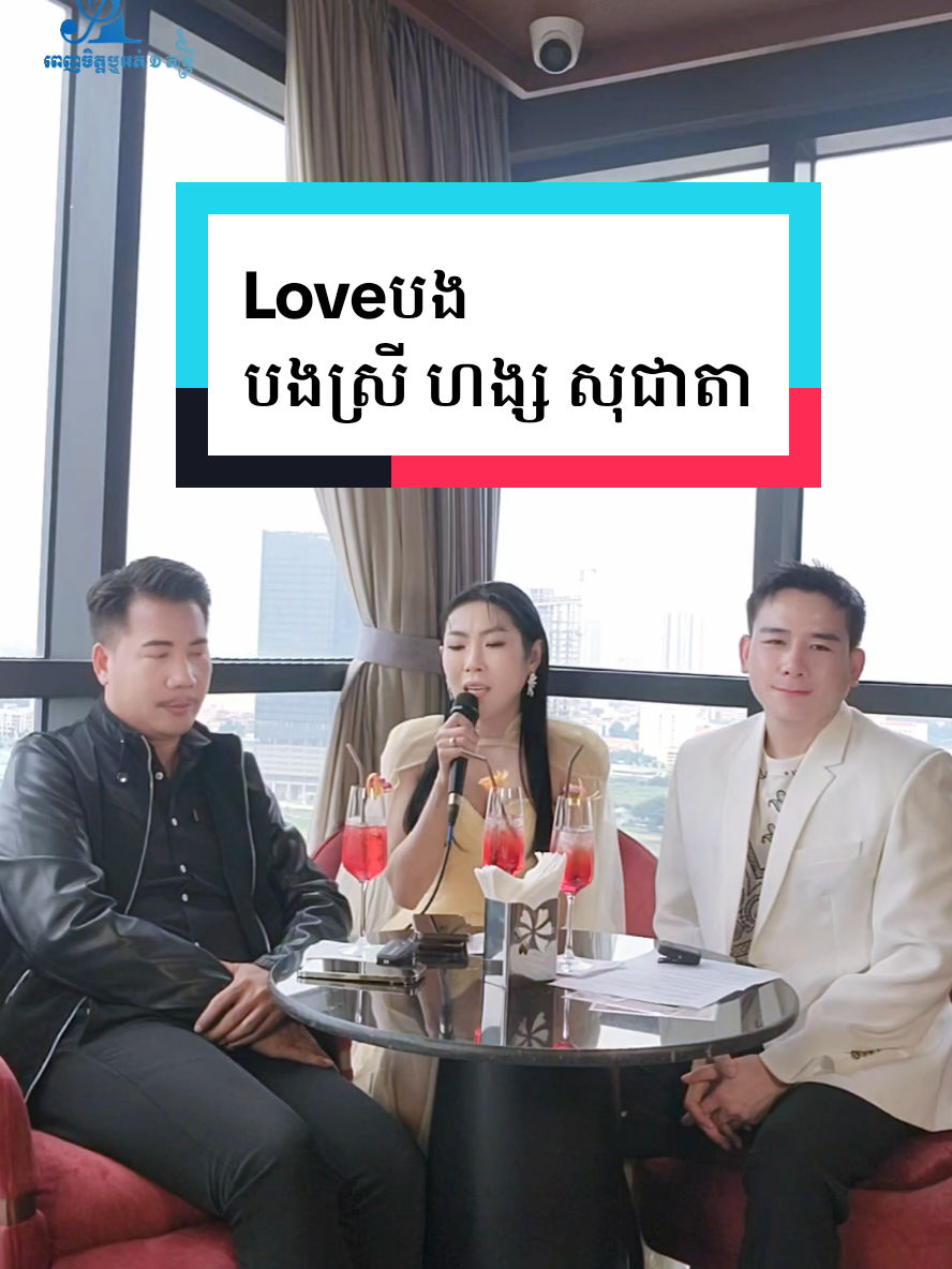Loveបង បងស្រី ហង្ស សុជាតា