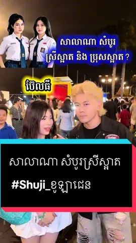 សាលាណា សំបូរស្រីស្អាត និង ប្រុសស្អាត… #entertainment  #Shuji_ខូឡាជេន  @Shuji Collagen By PichPanha #foryoupage #សំរិទ្ធ 