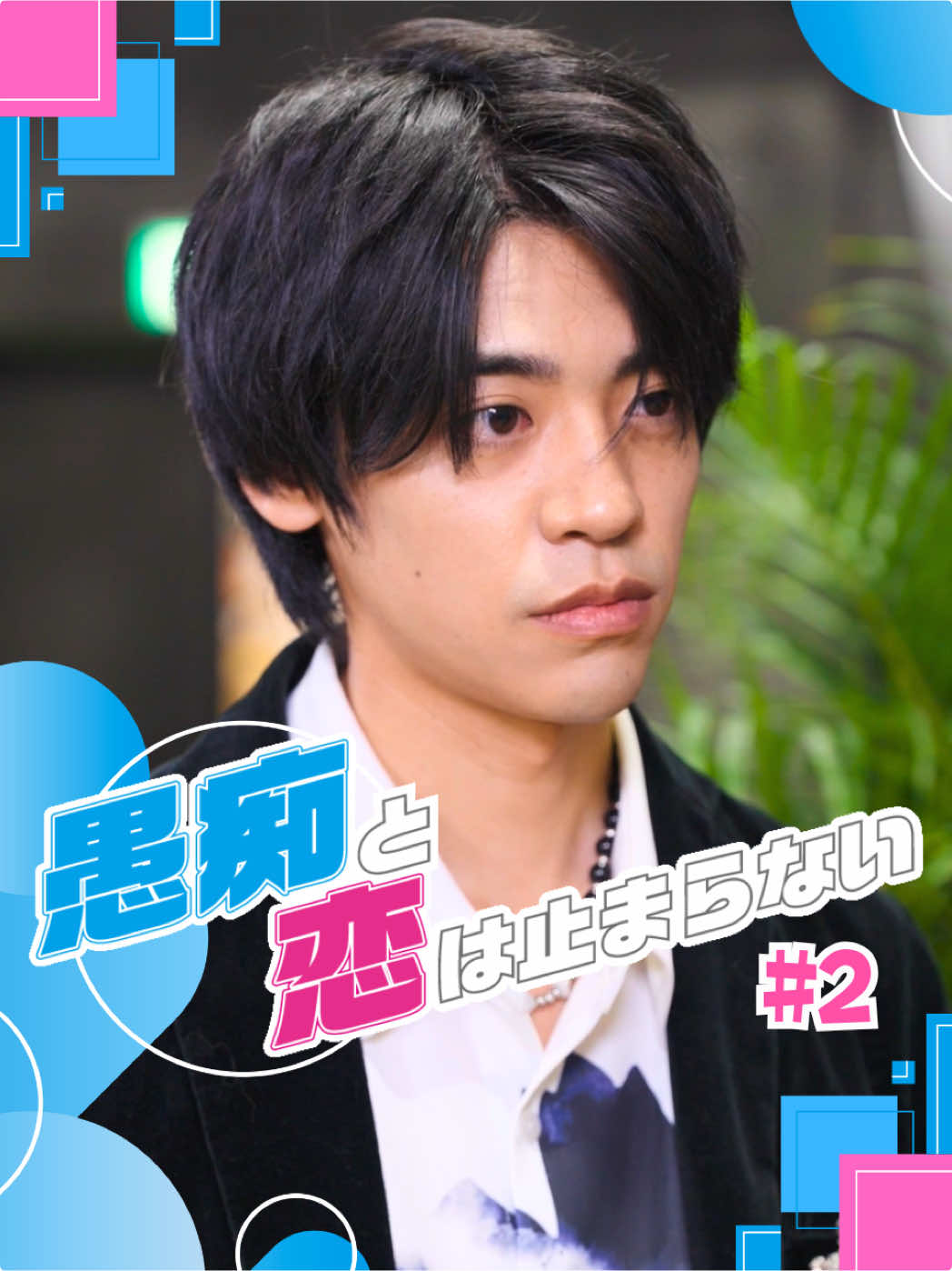 炎上中のイケメン俳優を煽ってみた結果 #恋愛 #社会人 #同期 #ラブコメ #ショートドラマ == 愚痴と恋は止まらない 2話 == [出演] @朝日 音羽  @後藤 光輝  @吉田叡史  宮崎あみさ @福島愛  @根井 深考  @早坂架威【ごっこ倶楽部】  関口ふで 溝口悟光 西條稔 村田秀亮(とろサーモン) 杉咲佳穂 ゴリ(ガレッジセール) 村山千夏 倉冨なおと 渡辺大貴 廣瀬千紗 佐々木ほのか 谷沢龍馬 山川浩太郎 石橋寛仁 板垣一輝 宮下南舟 遠藤史崇 ふうちゃん 石川友也 上瀬一輝 本多浬 監督：吉村栄功 脚本：志村優 助監督：早坂架威 撮影：福島志龍、ソラ、大久保勇輝 撮影助手：菊地拓海 撮影応援：山本秋桜、平川聖央、宮城有斗生、百川柊平、西田暁春 録音：櫻井美胡 制作主任：石川友也 制作補助：野口咲花、溝口悟光 ラインプロデューサー：海江田宗 スケジュール：石川雄一朗 衣装：古川蒼馬 ヘアメイク：吉田純菜、瓜生、井上椎南、ERI MORITA、伊澤明日花、石川美咲 ビジュアルデザイン：志村未侑 ポスプロ編集：吉村栄功、竹内瑚々 VFX : 古川拳多 カラリスト：Alex 整音：小笠原良汰 音楽：鈴木恵祐、盛雄登、南波虎哲 キャスティング：橋本剛実 宣伝：和田亜海、藤田宙大、柿原惟人、井草一馬 KVデザイン：福田健人 宣伝スチール：板東興輝 台本制作：三映印刷株式会社 撮影協力：テレビ神奈川 プロデューサー：志村優 制作：STUDIO GOKKO @【ごっこ倶楽部】  42_F_1_2
