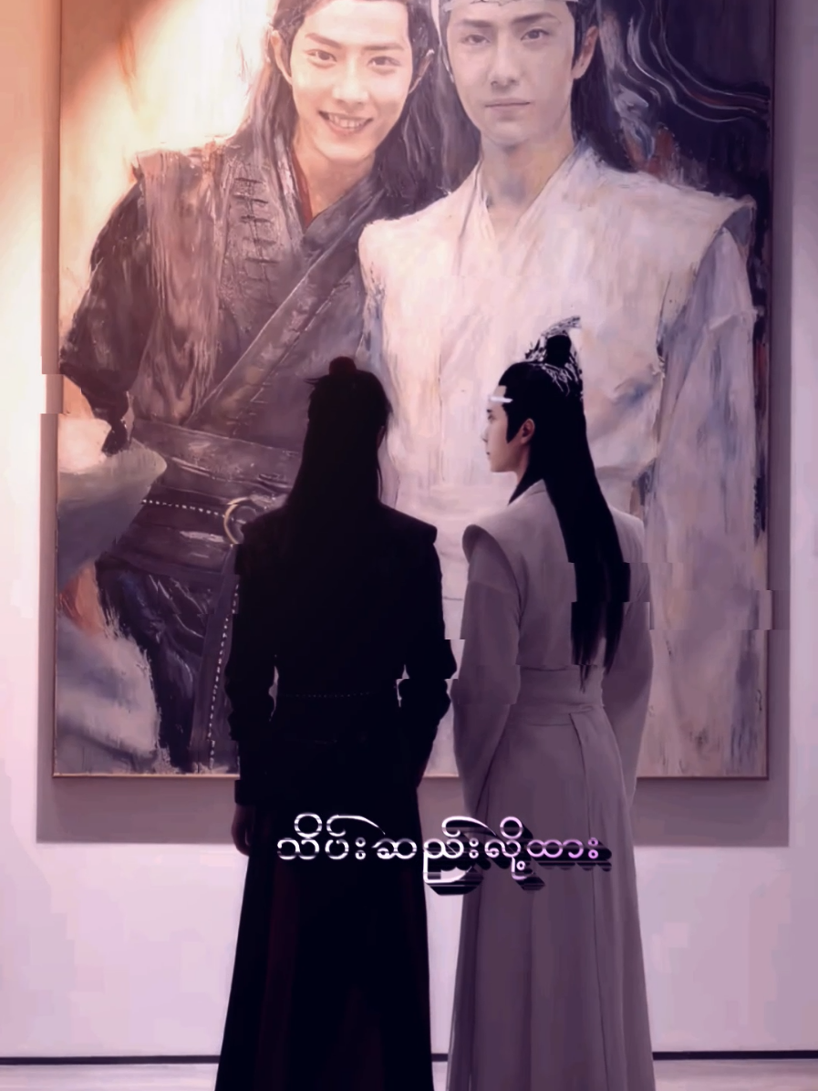 ထာဝရ နှလုံးသားလေးထဲ သိမ်းဆည်းလို့ထား 🤍 #wangyibo王一博xiaozhan肖战 #lanzhanxweiying #flypシ 