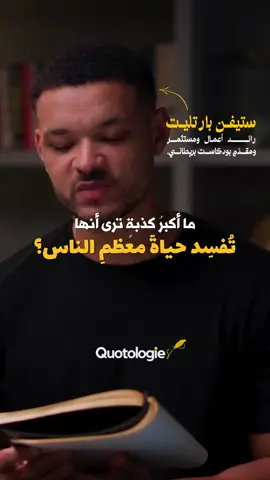 أكبر كذبة نُقنع بها أنفسنا هي أن الصحة تأتي من الحبوب والمكملات. ننسى أن الصحة الحقيقية لا تُشترى… بل تُبنى. لا من خلال «فخ اللذة» الذي يبيعه لنا الإعلام، بل عبر العادات الصعبة: النوم المنتظم، التغذية السليمة، التمارين، الصبر. المجتمع يُغرقك بمشتتات تخدع دماغك لتُدمن، ويُخبرك بما تُحب سماعه، لا ما تحتاج إلى معرفته. لكن الحقيقة البسيطة أن النجاح، في أي مجال، يتطلب شيئًا واحدًا: القدرة على تأجيل الإشباع. أن تختار ما ينفعك على المدى البعيد بدلًا من ما يُرضيك الآن. وأن تتحمل صعوبة اللحظة من أجل راحة المستقبل. وهذا ليس سهلًا، لكنه ما يصنع الفرق بين حياة فارغة… وأخرى مليئة بالمعنى. The biggest lie we often believe is that health comes from pills and powders. We forget that real health is built—not bought. Not from the pleasure traps marketed to us, But from the hard choices: sleep, diet, movement, discipline. We live in a world that constantly hijacks our brain chemicals, Selling us pleasure instead of truth. But the core of success comes down to one timeless principle: Delayed gratification. Choosing what’s good for your future self Over what pleases your current self. Enduring present discomfort for lasting rewards. It’s hard—but it’s the foundation of a meaningful life. 🎙️ من بودكاست: The Diary of a CEO 🎤 الضيف: Dr. Alan Goldhamer 📩 إذا أردت تعلّم كيفية إنشاء فيديوهات كهذه بأسلوب علامتنا المميزة، في دورتنا الخاصة، اكتب “تعلم” في التعليقات وسنرسل لك الرابط مباشرة. #quotologies #الانضباط_الذاتي #صحة_جسدية #تطوير_الذات #تأجيل_الإشباع #صناعة_المحتوى #صيام #صحة #فيديوهات_تحفيزية #ترجمة_مقاطع