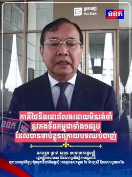 ឯកឧត្ដម ប្រាក់ សុខុន ឧបនាយករដ្ឋមន្រ្តី រដ្ឋមន្រ្តីការបរទេស និងសហប្រតិបត្តិការអន្តរជាតិ ក្រោយបញ្ចប់កិច្ចប្រជុំចតុភាគីនៅម៉ាឡេស៊ី រវាងប្រទេសកម្ពុជា ថៃ ម៉ាឡេស៊ី និងសហរដ្ឋអាមេរិក បានឱ្យដឹងថាតាម​រយ​:ឯកសារកិច្ចព្រមព្រៀង​សន្តិភាព​ដែលបានព្រមព្រៀងមានកិច្ចការសំខាន់ៗមួយចំនួនដើម្បីស្ដាទំនាក់ទំនងរវាងប្រទេសទាំងពីរទៅរកប្រក្រតីភាពឡើងវិញ ហើយក្នុងនោះរួមមានការដោះលែងកងទ័ពកម្ពុជាទាំង១៨រូបដែលបានចាប់ខ្លួនក្រោយបទឈប់បាញ់ផងដែរ។ សម្រាប់ការចុះហត្ថលេខានឹងធ្វើឡើងដោយ នាយករដ្ឋមន្រ្តីប្រទេសទាំងពីរ ក្នុងកិច្ចប្រជុំកំពូលអាស៊ាន ដោយមាន លោក ដូណាល់ ត្រាំ និងប្រធានអាស៊ានជាសាក្សី។