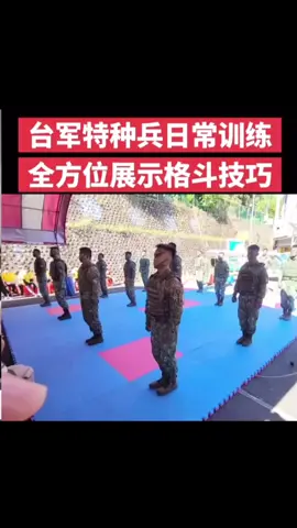 台军特种兵日常训练全方位展示格斗技巧